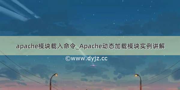 apache模块载入命令_Apache动态加载模块实例讲解