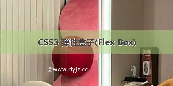 CSS3 弹性盒子(Flex Box)