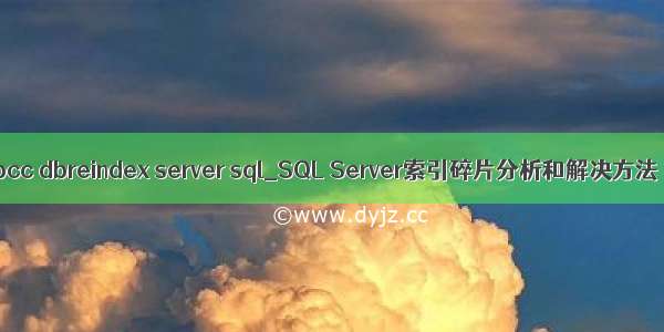 dbcc dbreindex server sql_SQL Server索引碎片分析和解决方法