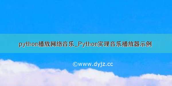 python播放网络音乐_Python实现音乐播放器示例