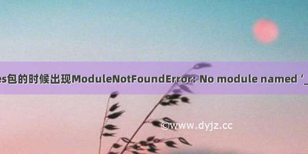 解决导入curses包的时候出现ModuleNotFoundError: No module named ‘_curses‘的问题