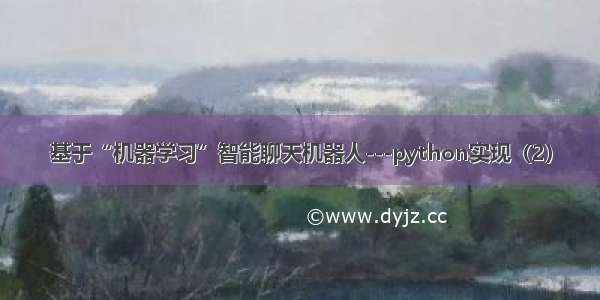 基于“机器学习”智能聊天机器人---python实现（2）