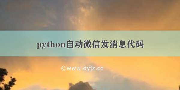 python自动微信发消息代码