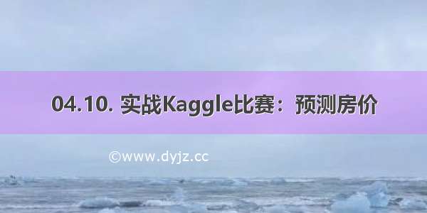 04.10. 实战Kaggle比赛：预测房价