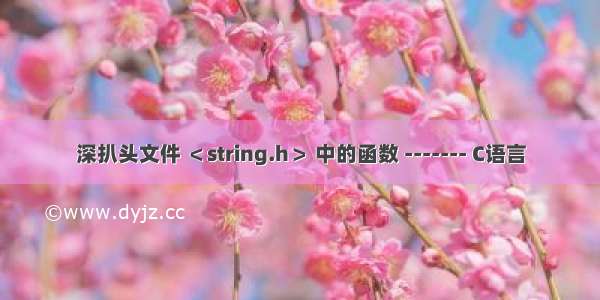 深扒头文件 ＜string.h＞ 中的函数 ------- C语言