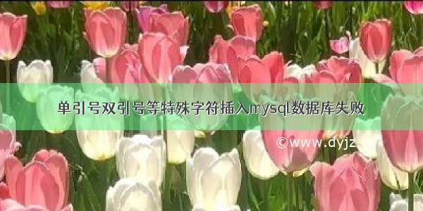 单引号双引号等特殊字符插入mysql数据库失败