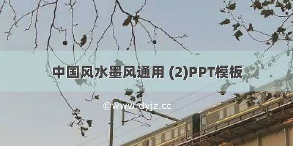 中国风水墨风通用 (2)PPT模板