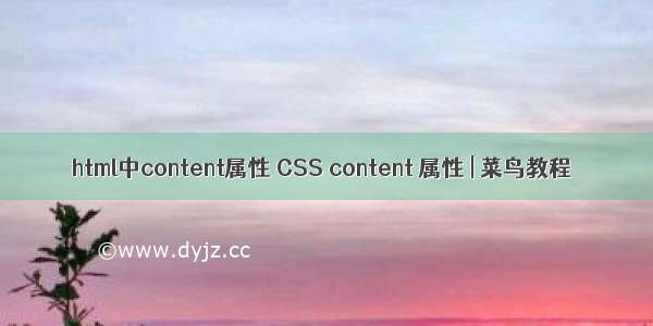 html中content属性 CSS content 属性 | 菜鸟教程