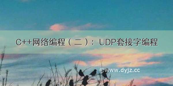 C++网络编程（二）：UDP套接字编程