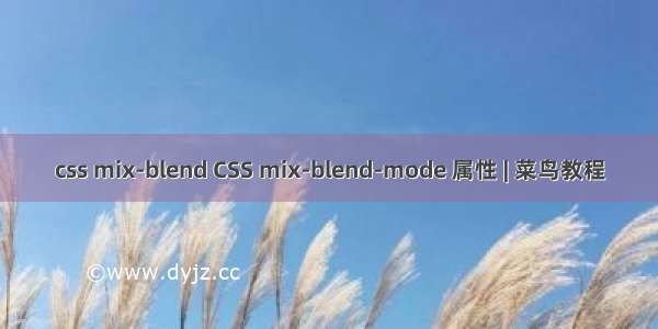 css mix-blend CSS mix-blend-mode 属性 | 菜鸟教程