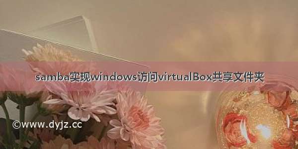 samba实现windows访问virtualBox共享文件夹