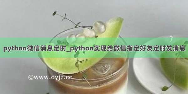 python微信消息定时_python实现给微信指定好友定时发消息