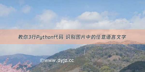 教你3行Python代码 识别图片中的任意语言文字