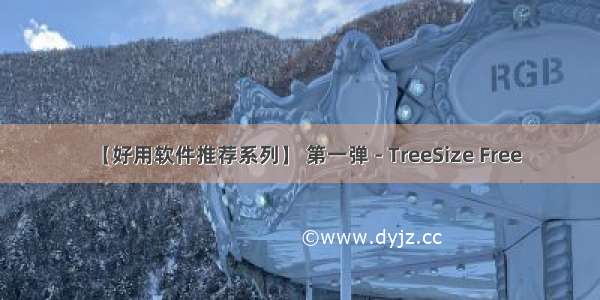 【好用软件推荐系列】 第一弹 - TreeSize Free