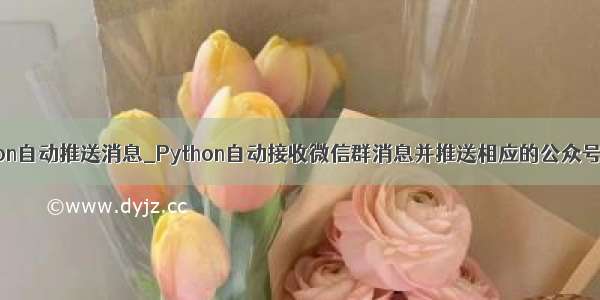 python自动推送消息_Python自动接收微信群消息并推送相应的公众号文章