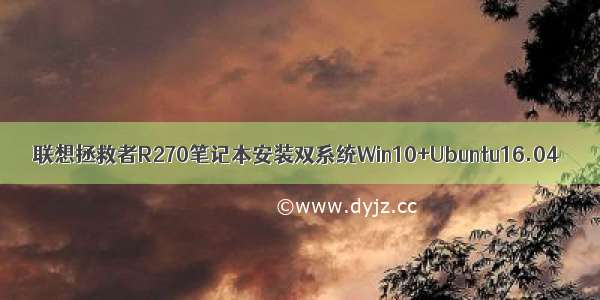 联想拯救者R270笔记本安装双系统Win10+Ubuntu16.04