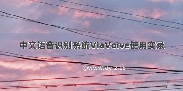 中文语音识别系统ViaVoive使用实录