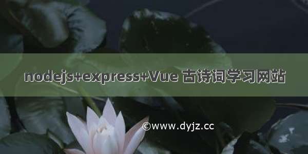 nodejs+express+Vue 古诗词学习网站