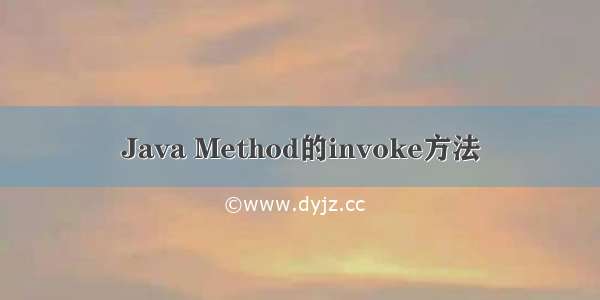 Java Method的invoke方法