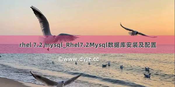 rhel 7.2 mysql_Rhel7.2Mysql数据库安装及配置