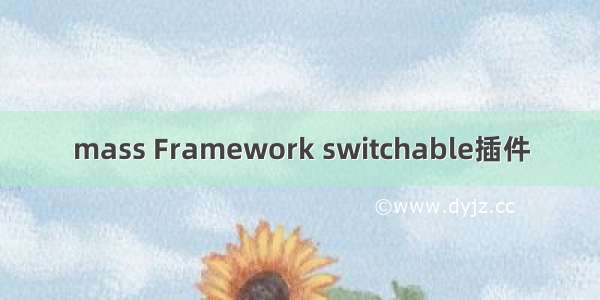 mass Framework switchable插件