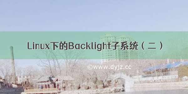 Linux下的Backlight子系统（二）