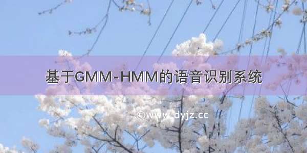 基于GMM-HMM的语音识别系统