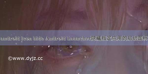 android icon hide Android Launcher隐藏指定应用的启动图标