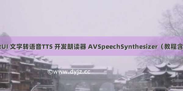 SwiftUI 文字转语音TTS 开发朗读器 AVSpeechSynthesizer（教程含源码）