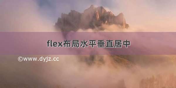 flex布局水平垂直居中