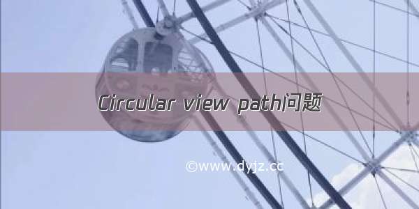 Circular view path问题