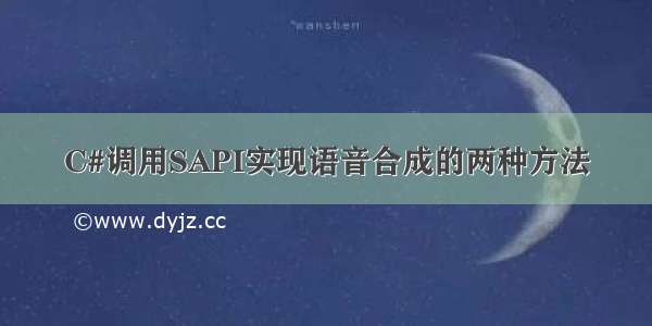 C#调用SAPI实现语音合成的两种方法