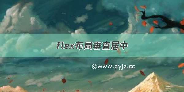 flex布局垂直居中