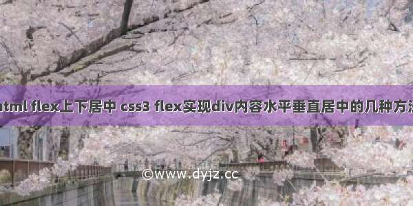 html flex上下居中 css3 flex实现div内容水平垂直居中的几种方法