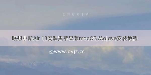 联想小新Air 13安装黑苹果兼macOS Mojave安装教程