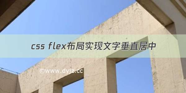 css flex布局实现文字垂直居中