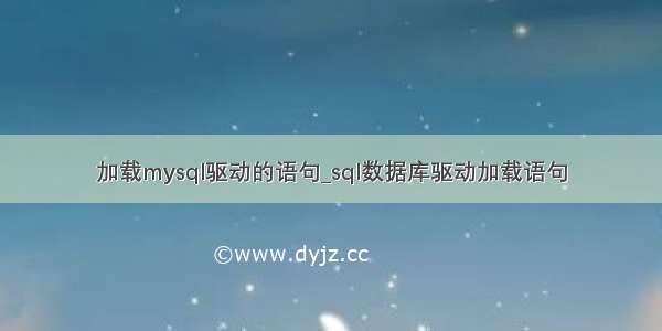 加载mysql驱动的语句_sql数据库驱动加载语句