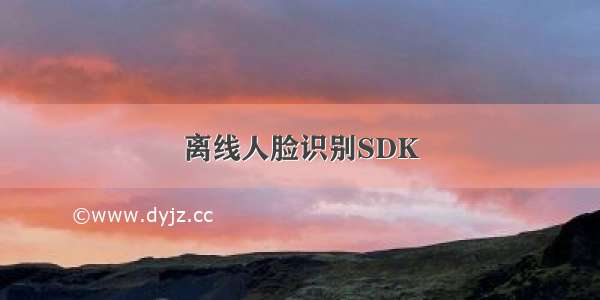 离线人脸识别SDK