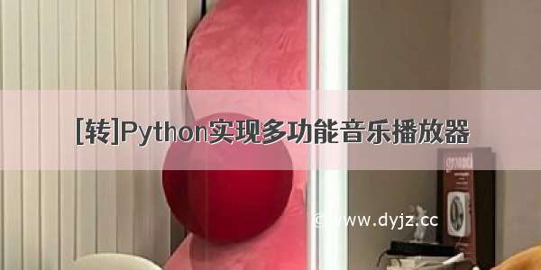 [转]Python实现多功能音乐播放器