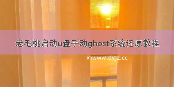 老毛桃启动u盘手动ghost系统还原教程