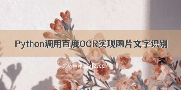 Python调用百度OCR实现图片文字识别