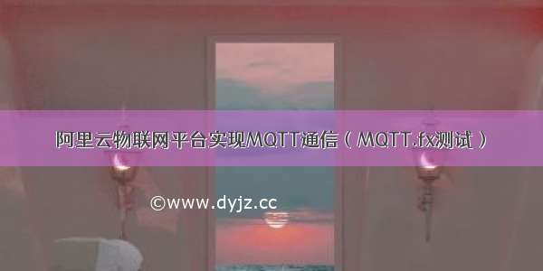 阿里云物联网平台实现MQTT通信（MQTT.fx测试）