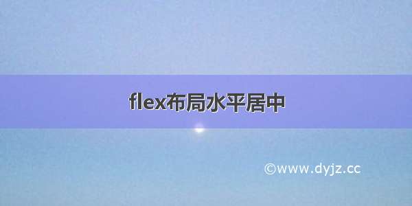 flex布局水平居中