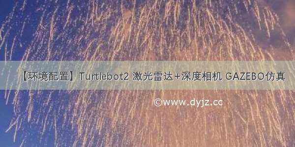 【环境配置】Turtlebot2 激光雷达+深度相机 GAZEBO仿真