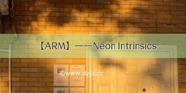 【ARM】——Neon Intrinsics