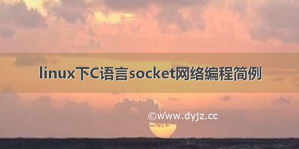 linux下C语言socket网络编程简例