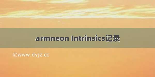 armneon Intrinsics记录