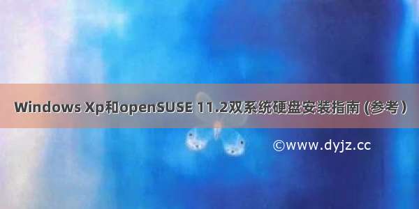 Windows Xp和openSUSE 11.2双系统硬盘安装指南 (参考）