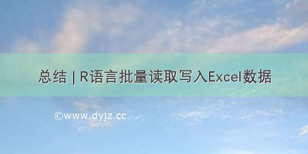 总结 | R语言批量读取写入Excel数据