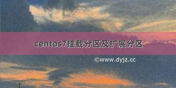 centos7挂载分区及扩展分区